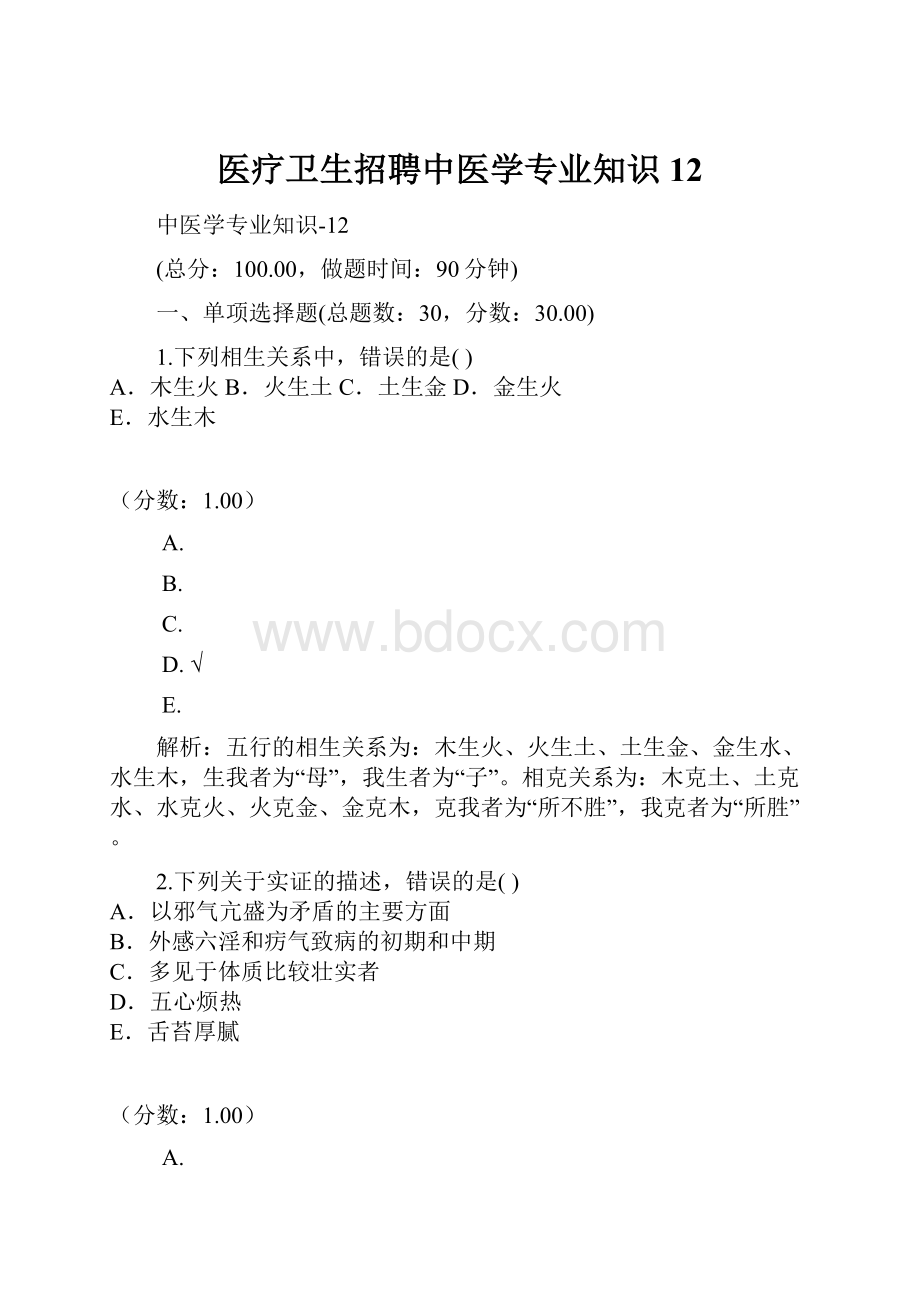 医疗卫生招聘中医学专业知识12.docx