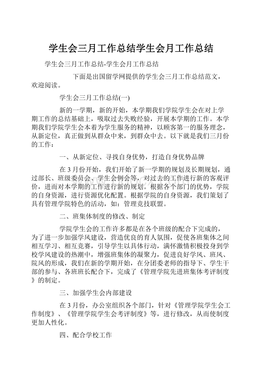 学生会三月工作总结学生会月工作总结.docx