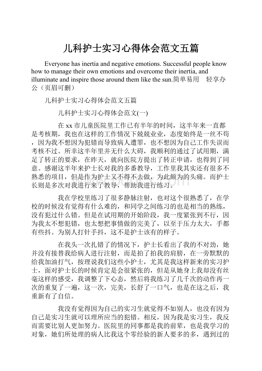 儿科护士实习心得体会范文五篇.docx