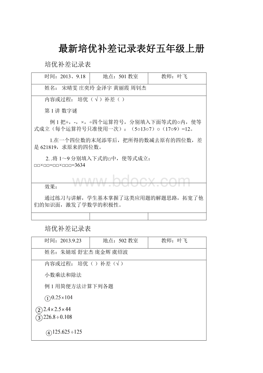 最新培优补差记录表好五年级上册.docx