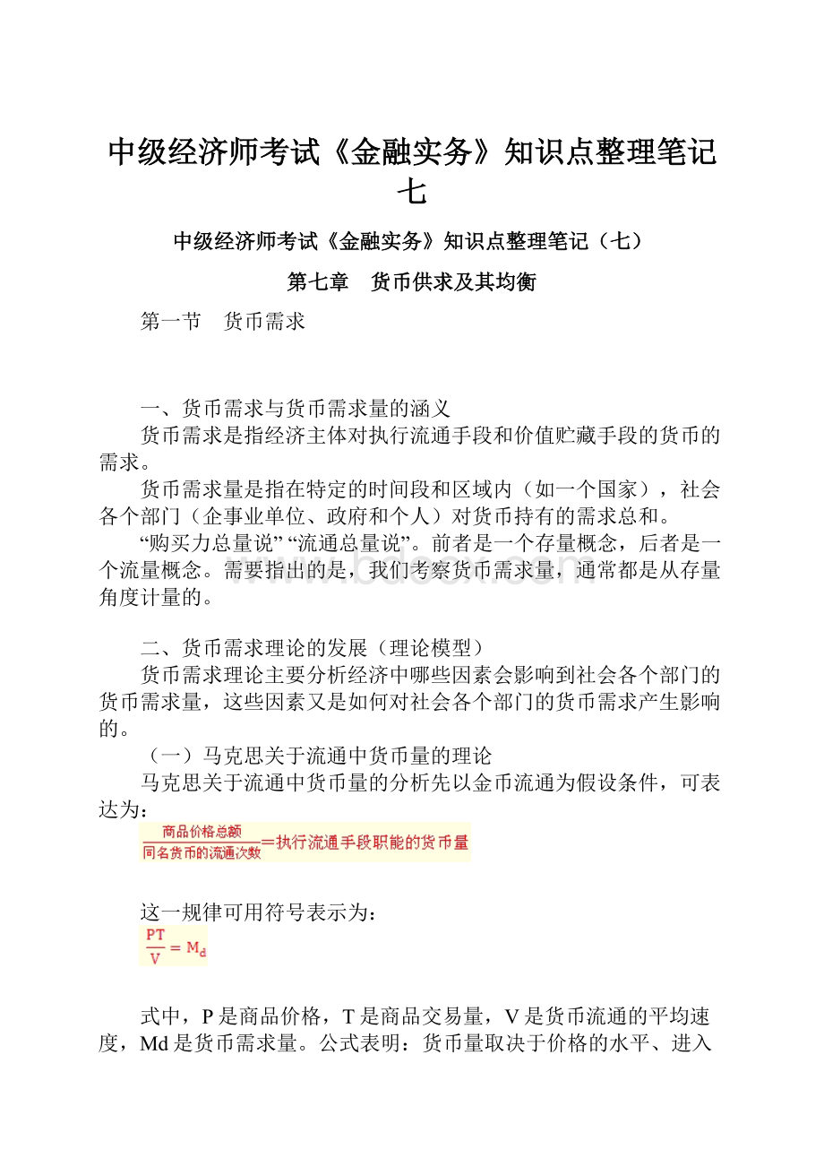 中级经济师考试《金融实务》知识点整理笔记七.docx