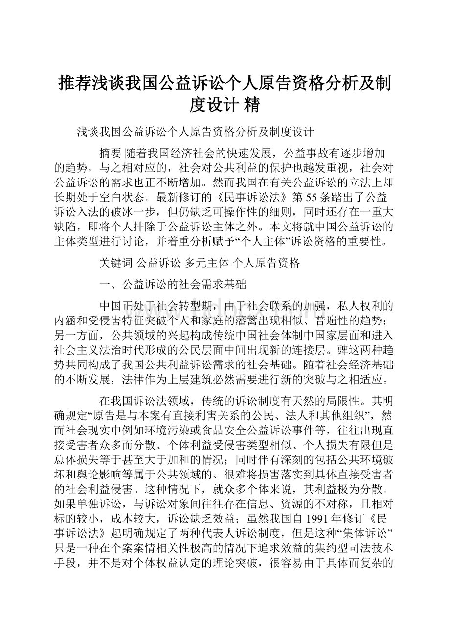 推荐浅谈我国公益诉讼个人原告资格分析及制度设计 精.docx