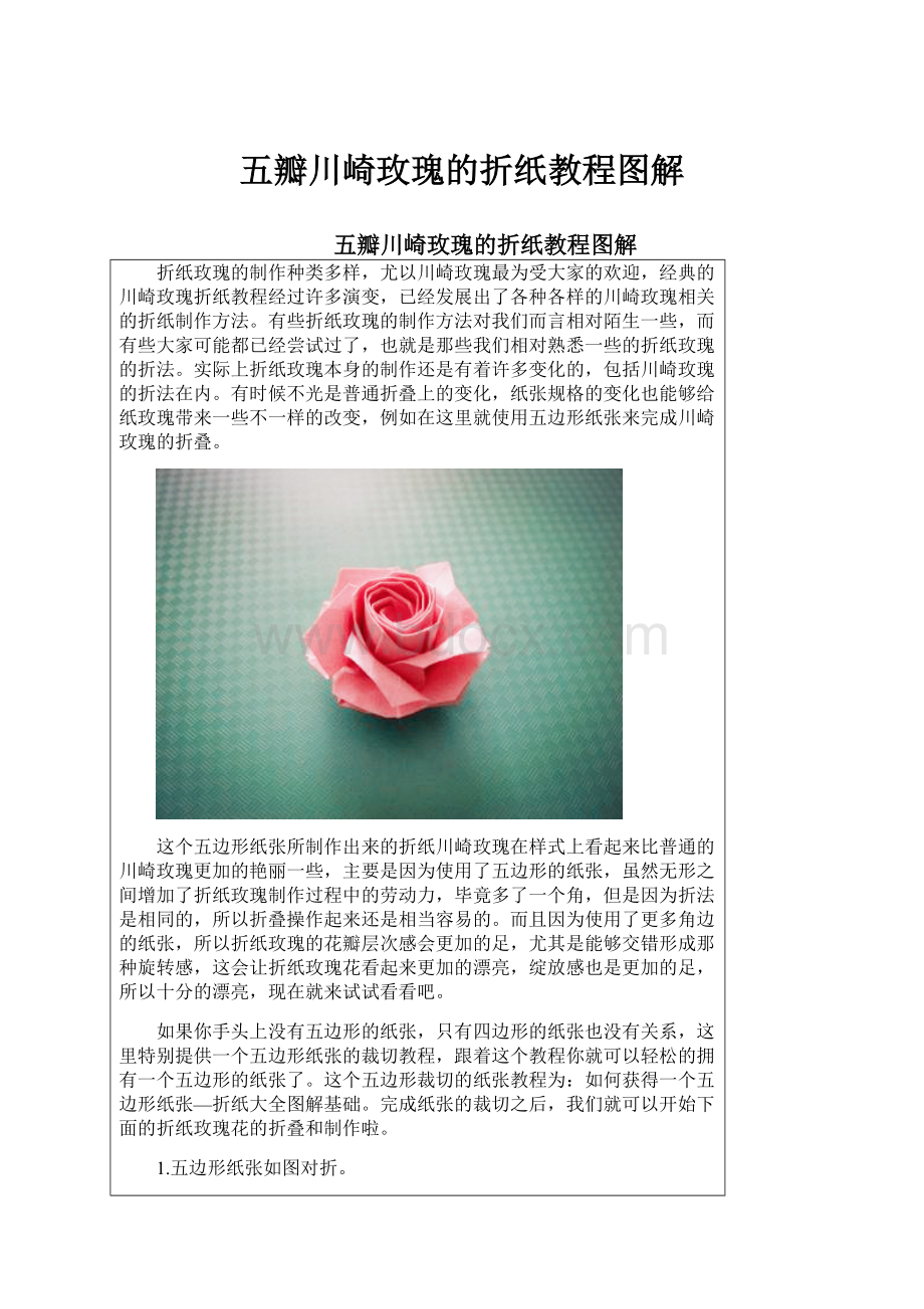 五瓣川崎玫瑰的折纸教程图解.docx_第1页