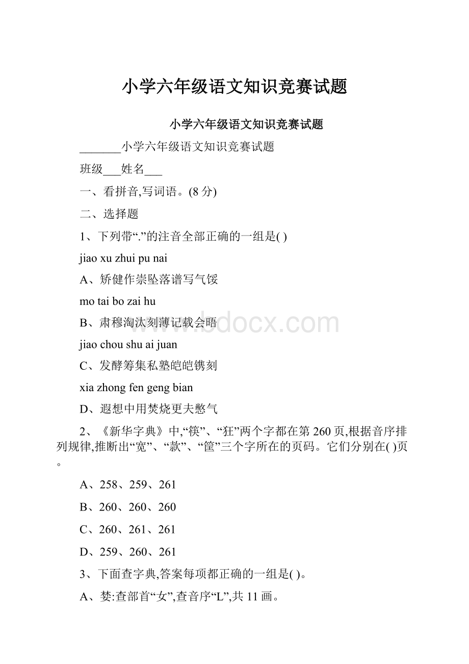 小学六年级语文知识竞赛试题.docx_第1页