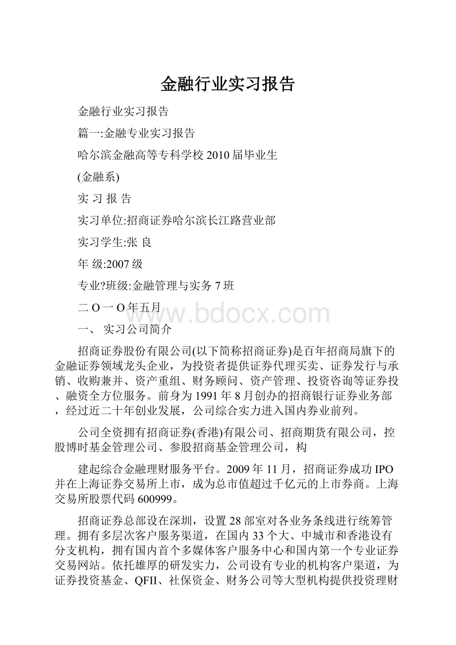 金融行业实习报告.docx