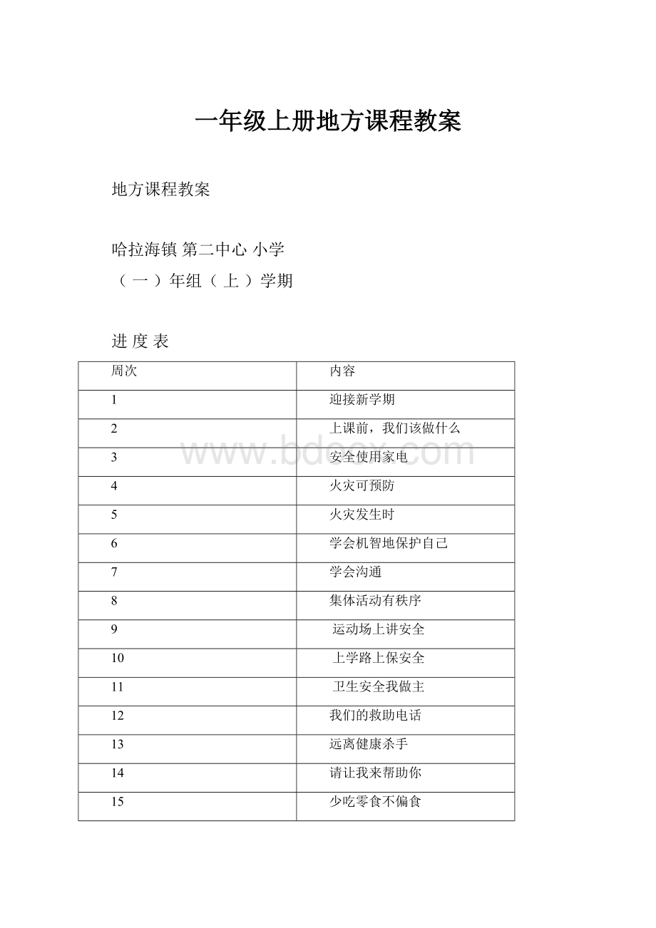 一年级上册地方课程教案.docx