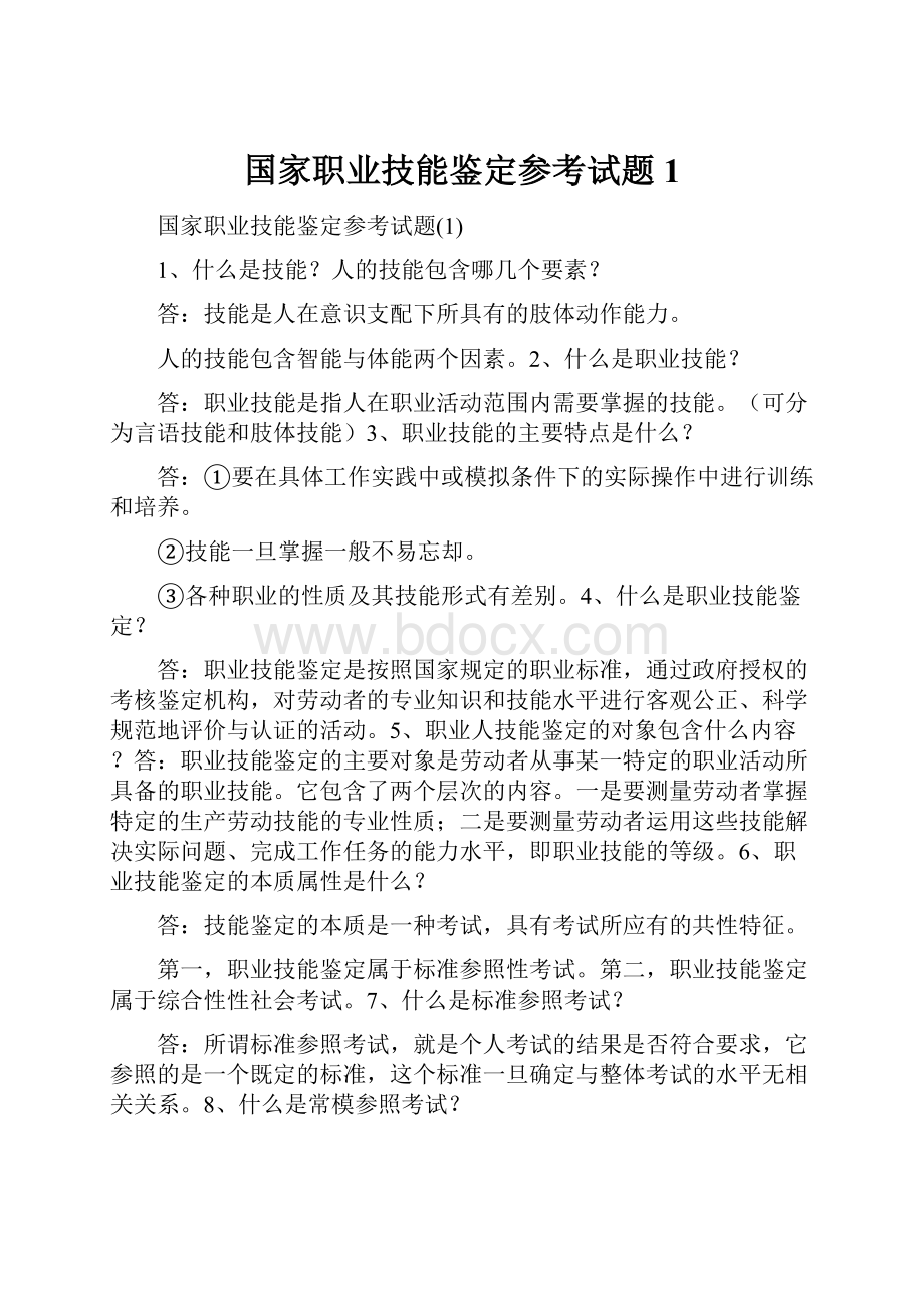 国家职业技能鉴定参考试题1.docx