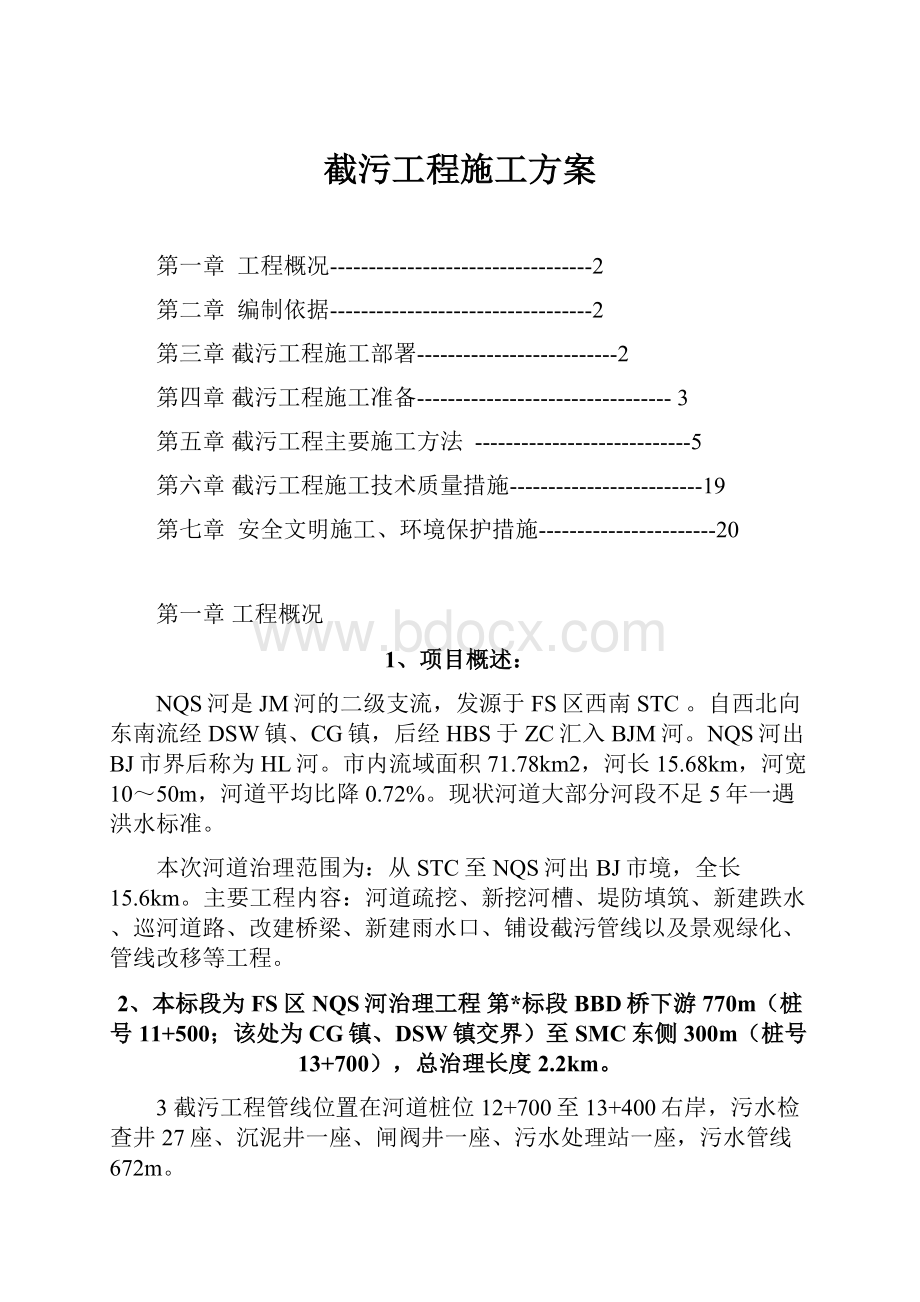 截污工程施工方案.docx_第1页