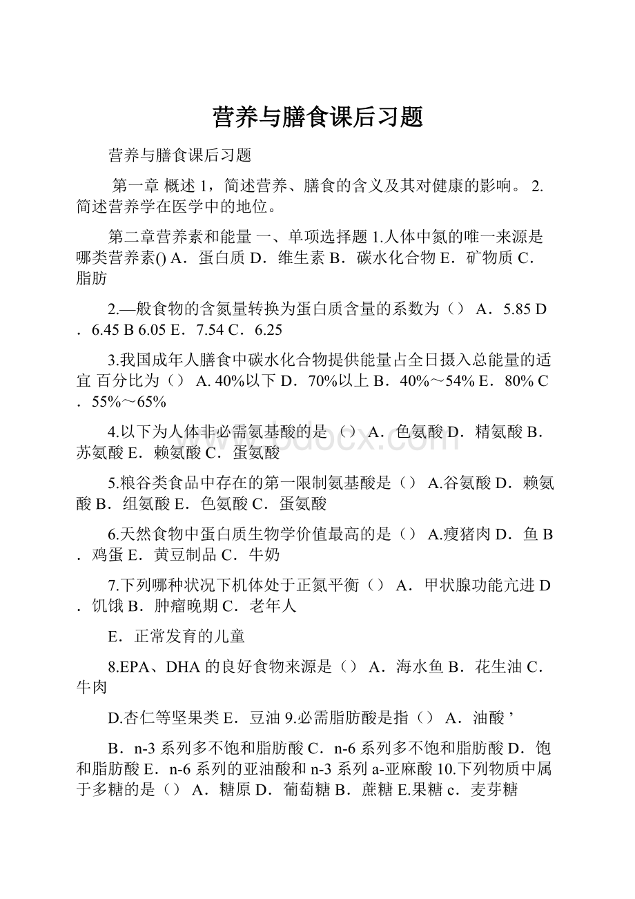 营养与膳食课后习题.docx_第1页