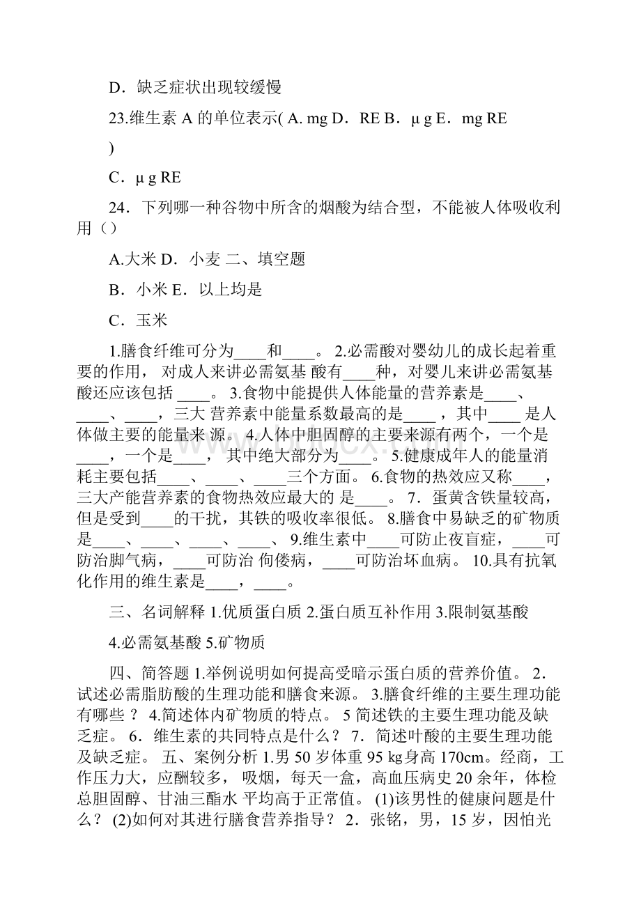 营养与膳食课后习题.docx_第3页