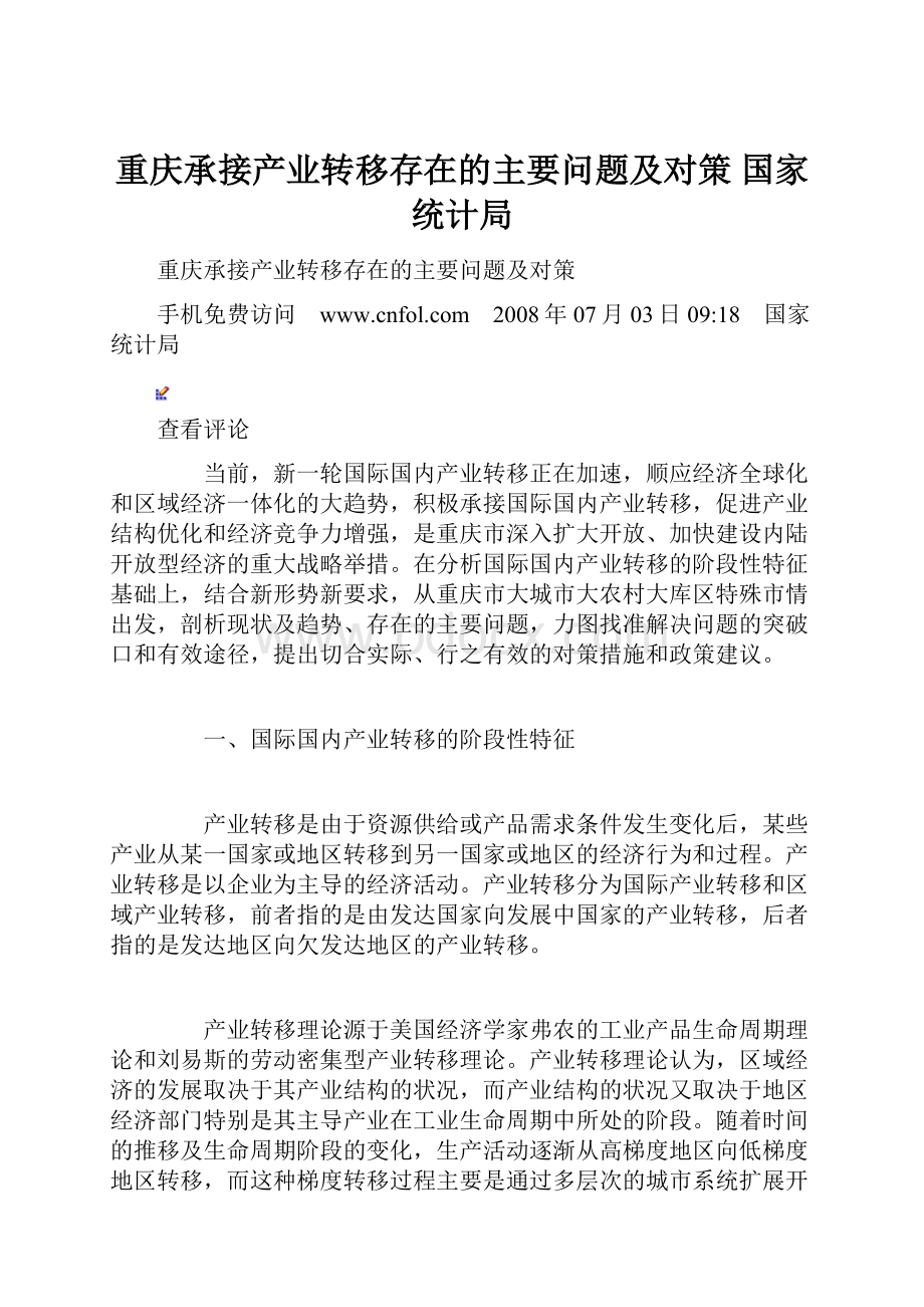 重庆承接产业转移存在的主要问题及对策 国家统计局.docx