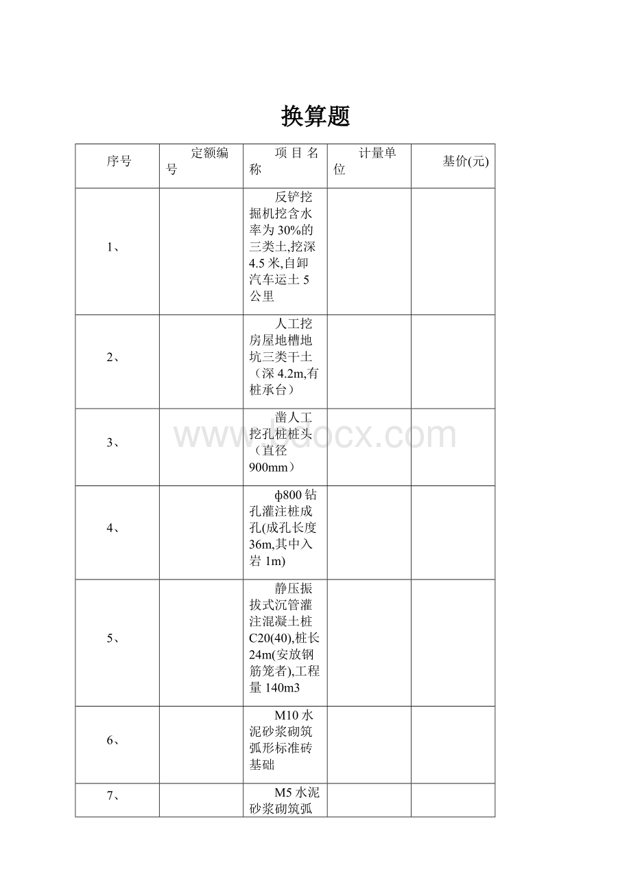 换算题.docx_第1页