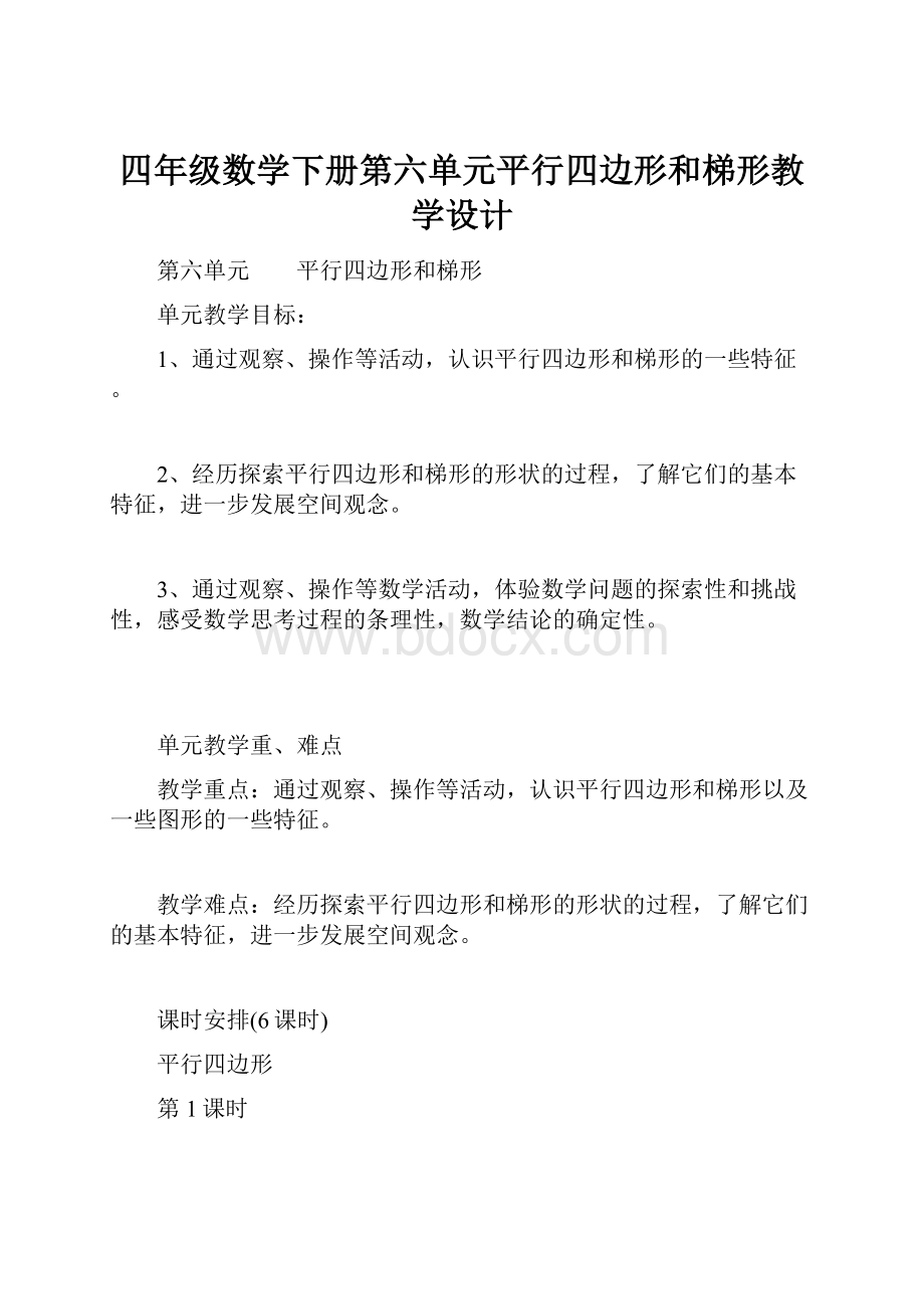 四年级数学下册第六单元平行四边形和梯形教学设计.docx_第1页