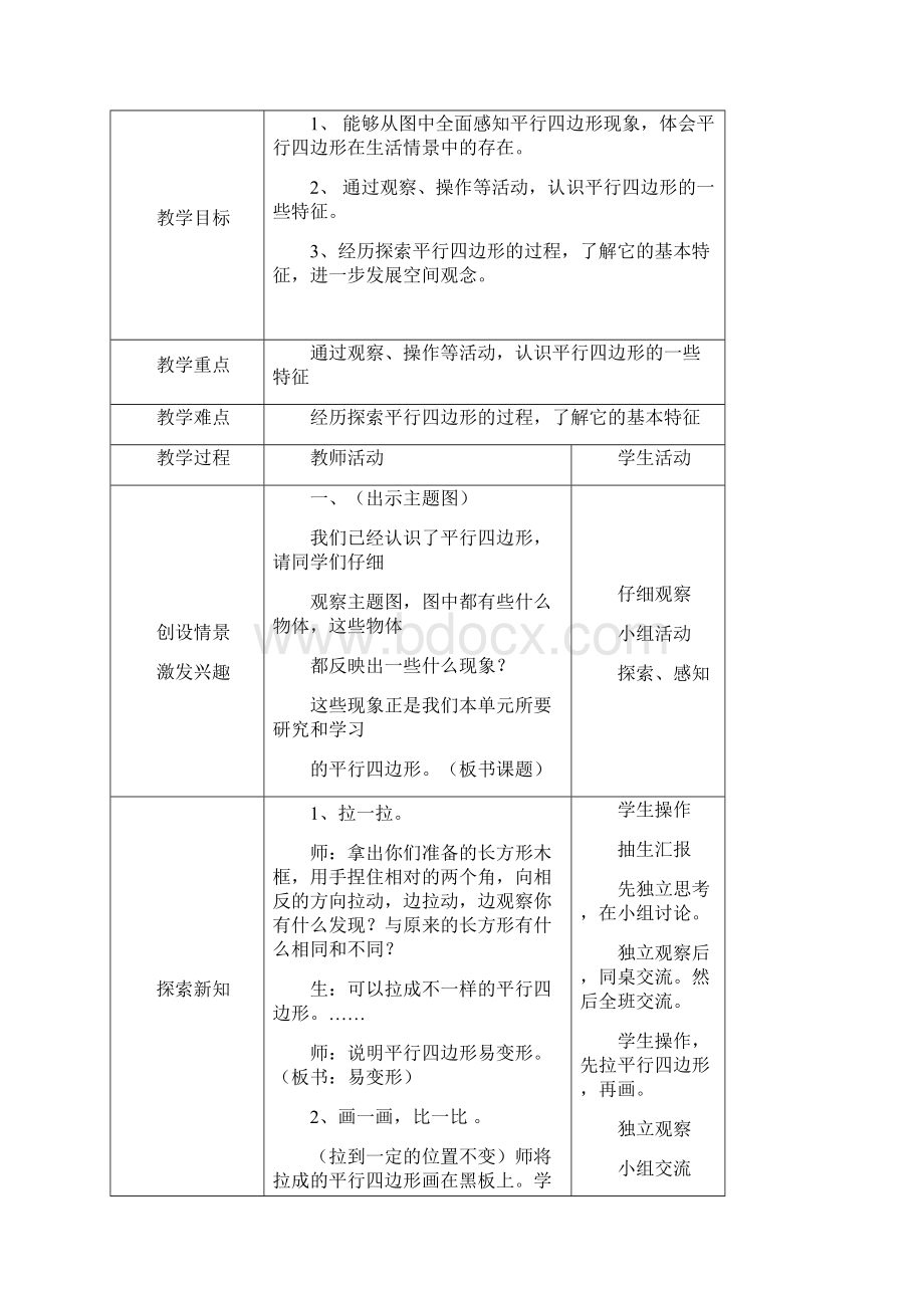 四年级数学下册第六单元平行四边形和梯形教学设计.docx_第2页