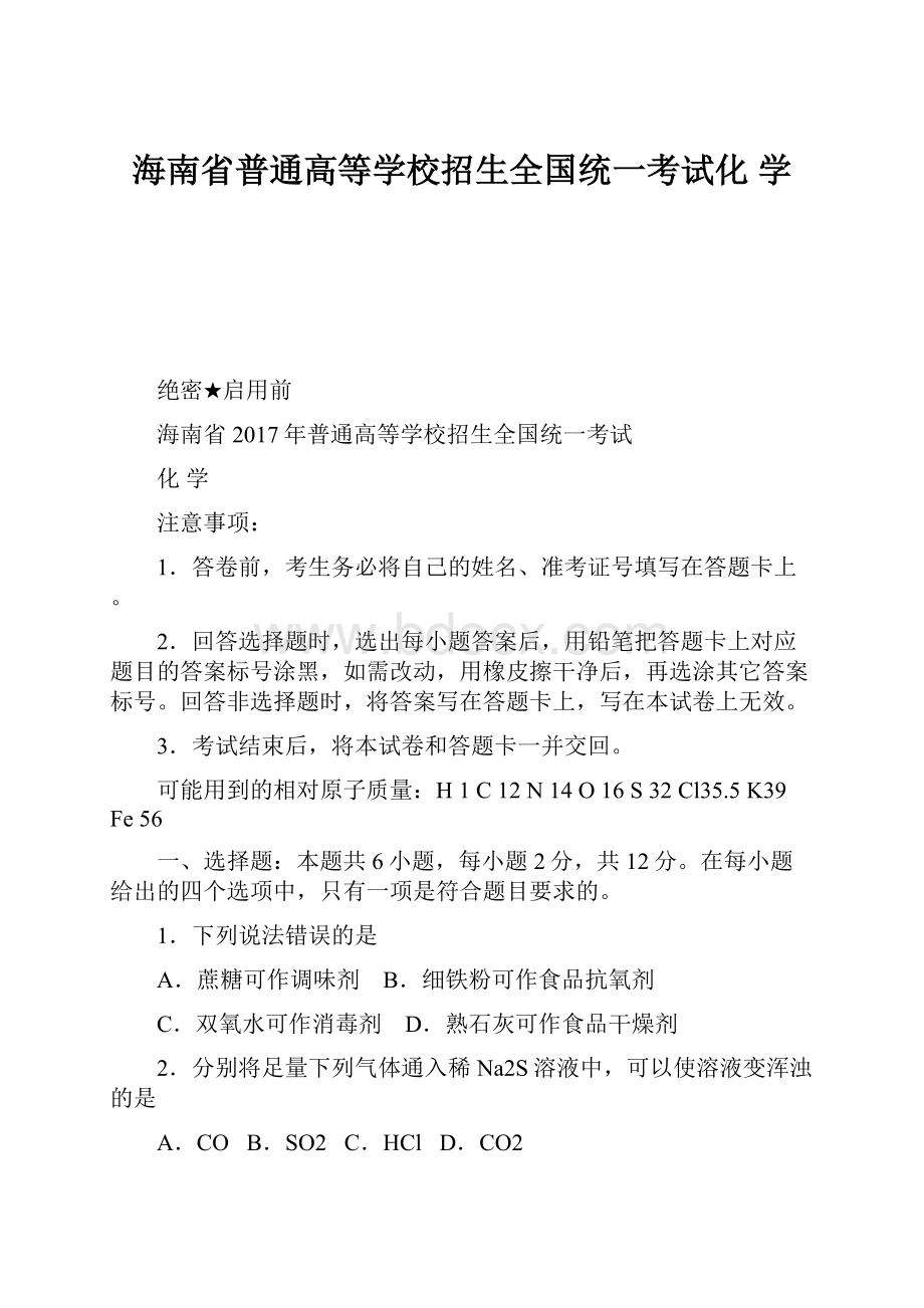 海南省普通高等学校招生全国统一考试化学.docx