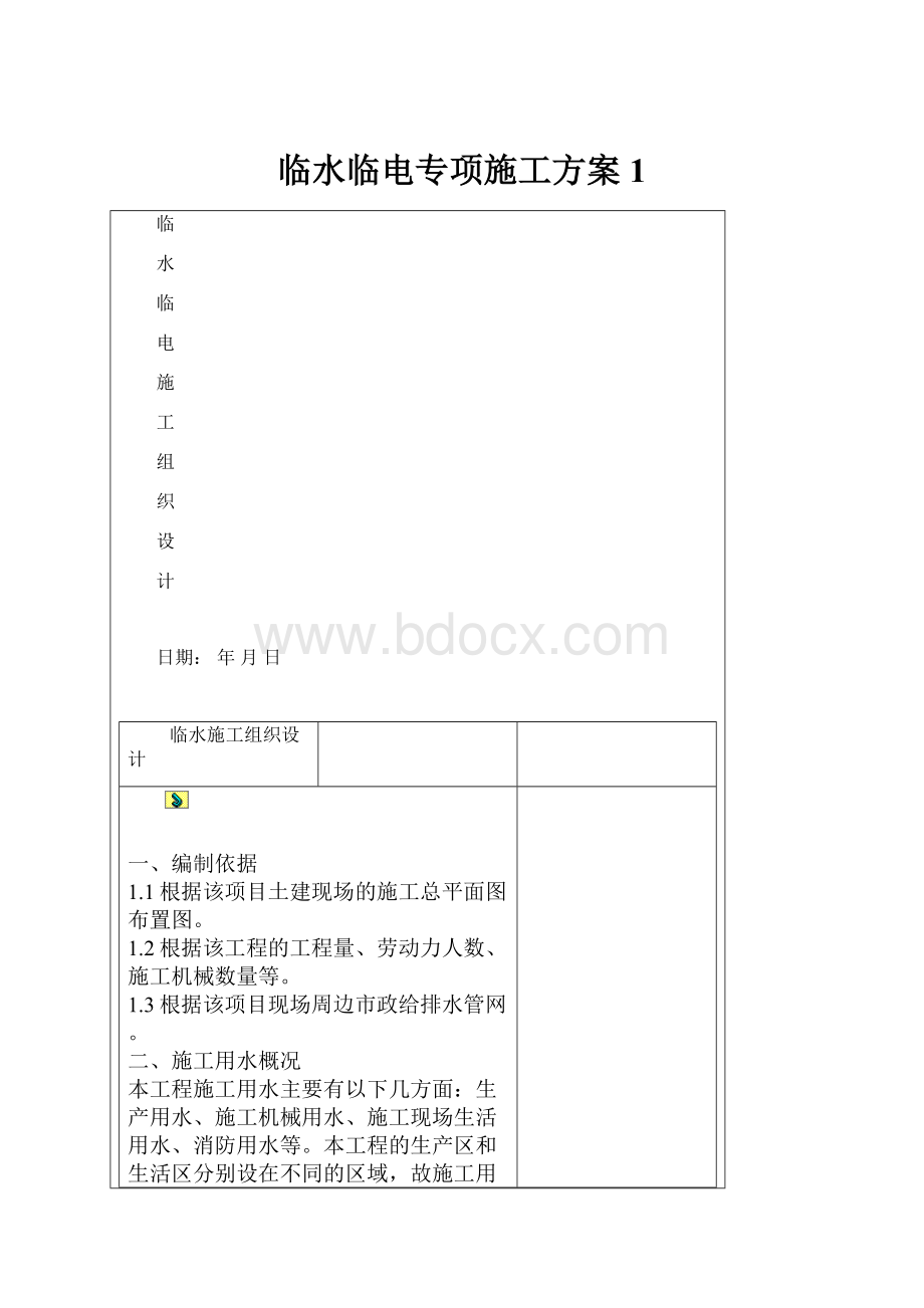 临水临电专项施工方案1.docx