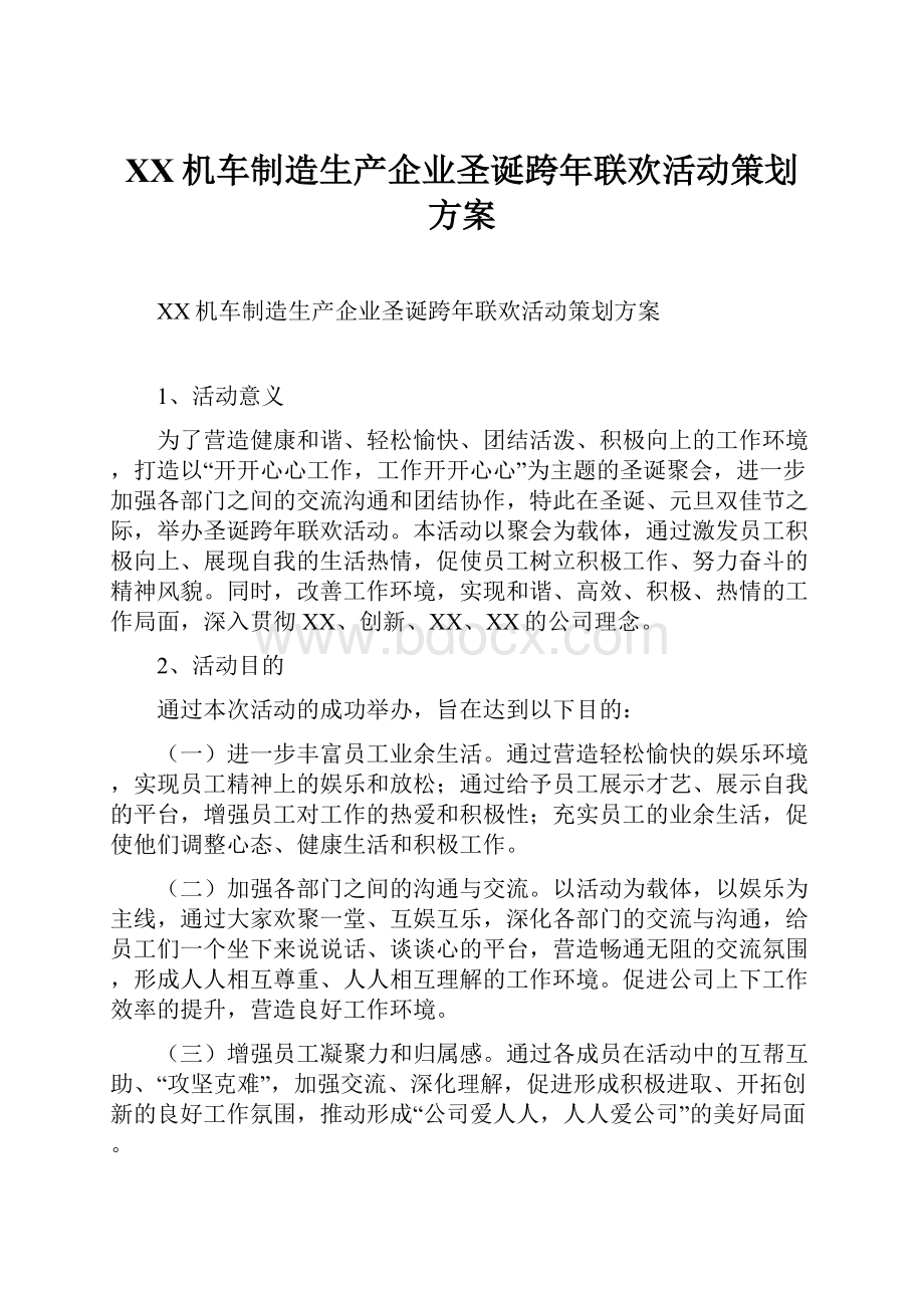 XX机车制造生产企业圣诞跨年联欢活动策划方案.docx_第1页