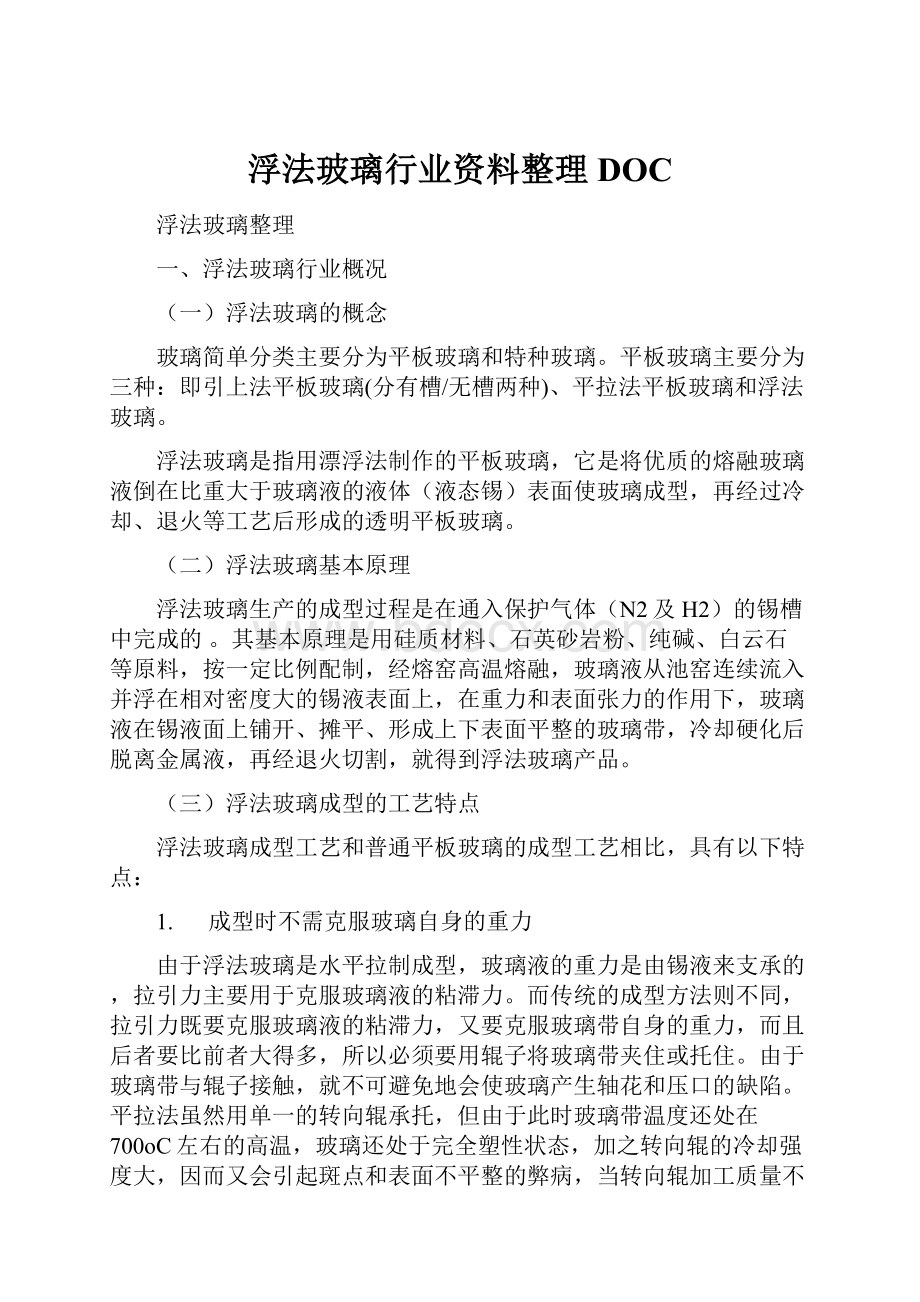 浮法玻璃行业资料整理DOC.docx