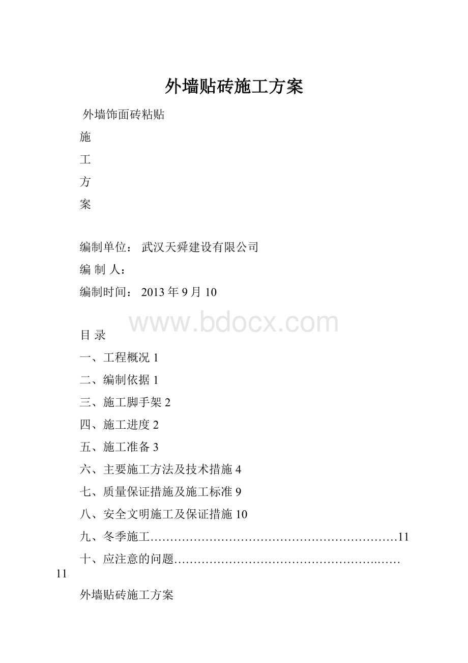 外墙贴砖施工方案.docx