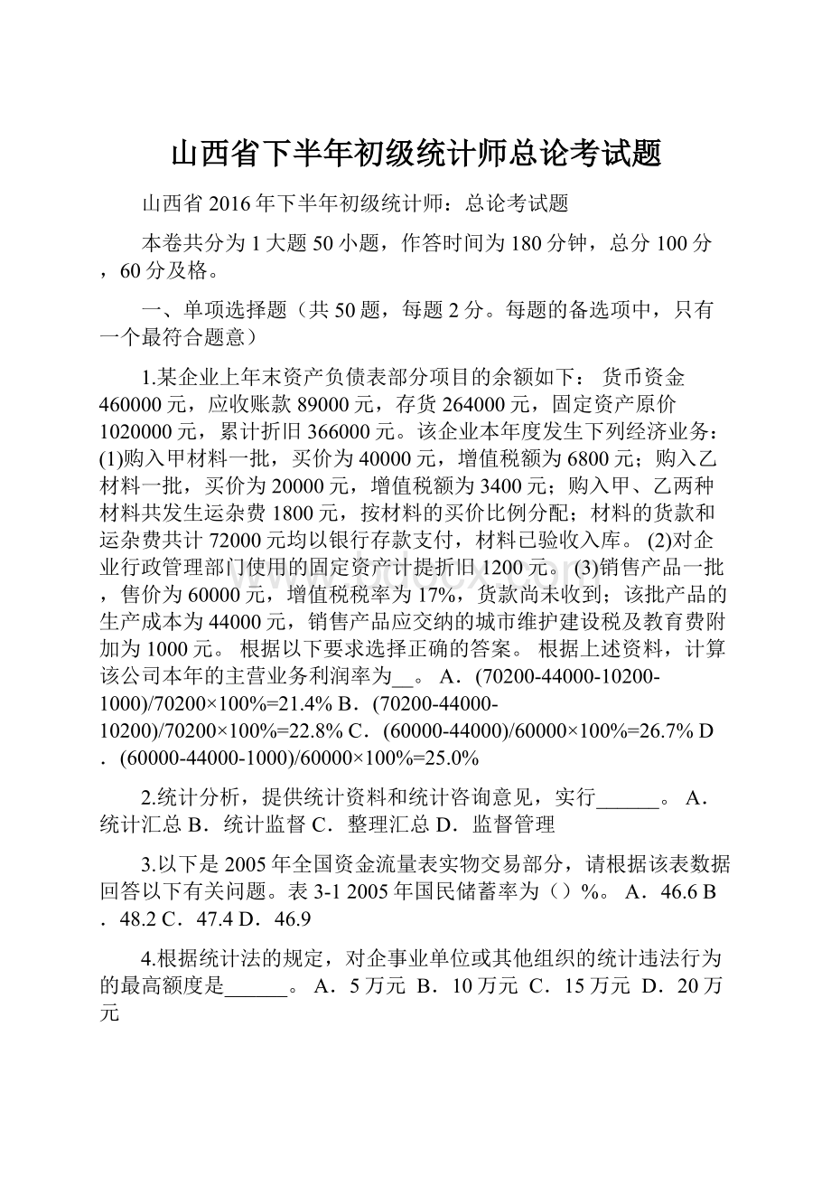 山西省下半年初级统计师总论考试题.docx