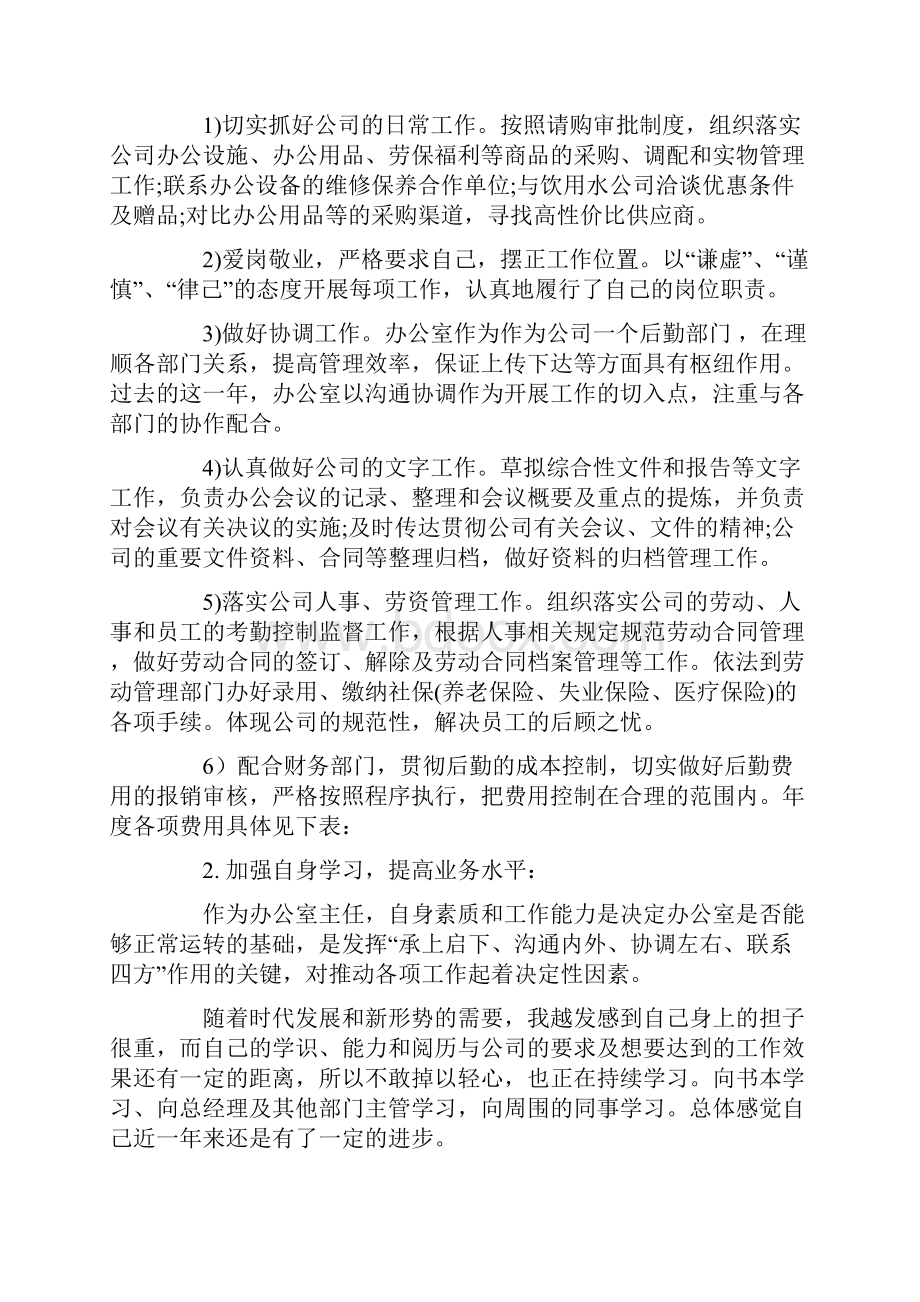 办公室主任年度工作总结15.docx_第2页