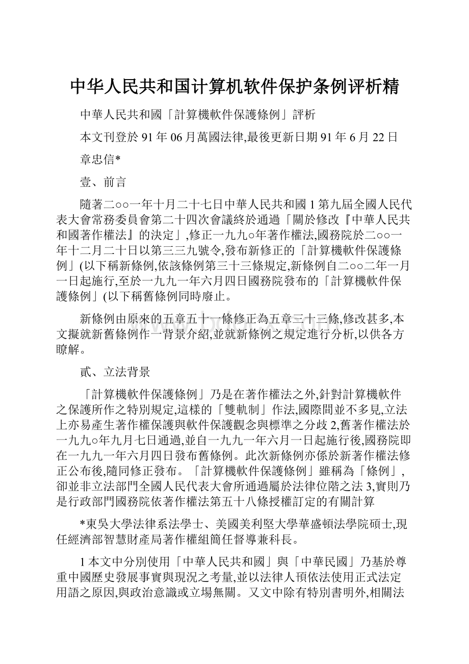 中华人民共和国计算机软件保护条例评析精.docx