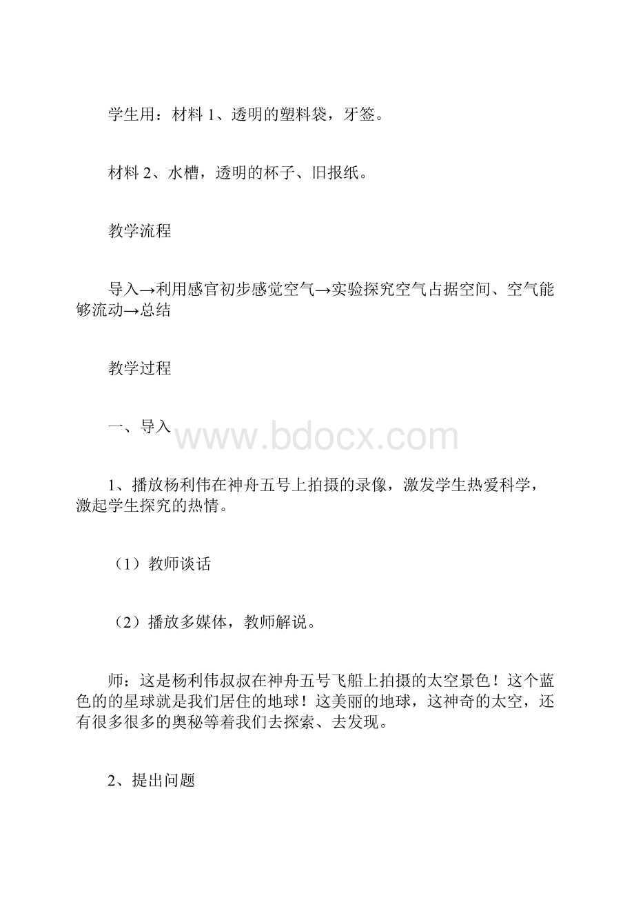 小学科学备课素材 教案 教学设计 课堂实录 《了解空气》教学实录.docx_第2页