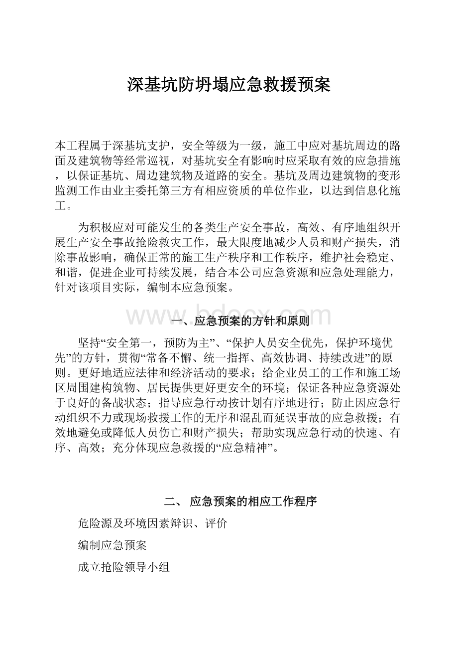 深基坑防坍塌应急救援预案.docx