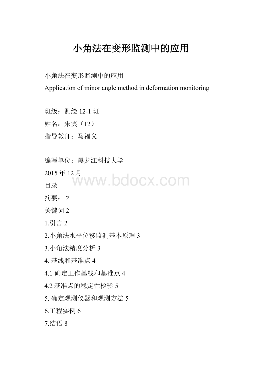 小角法在变形监测中的应用.docx