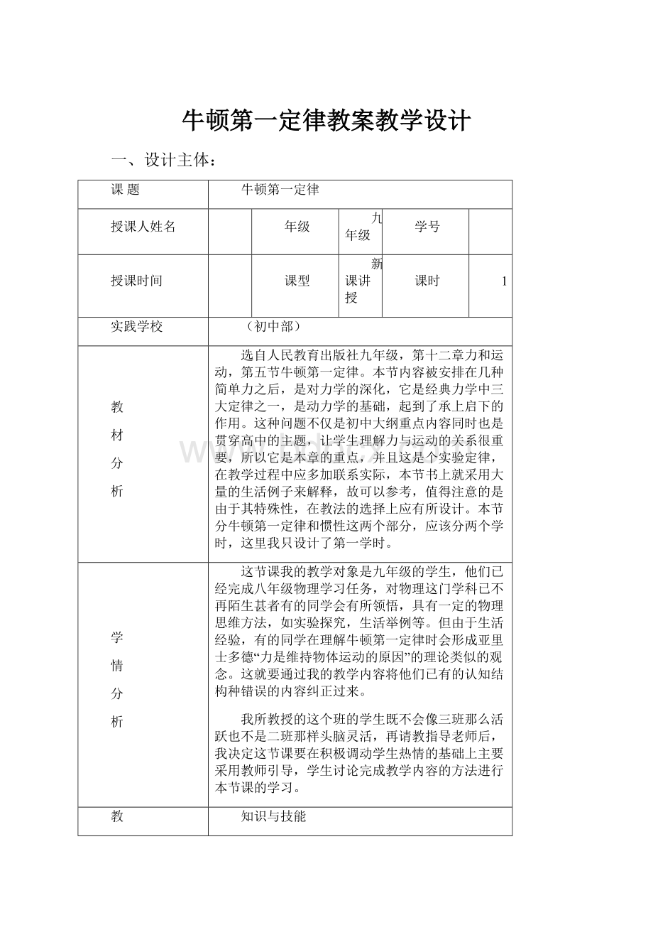 牛顿第一定律教案教学设计.docx_第1页