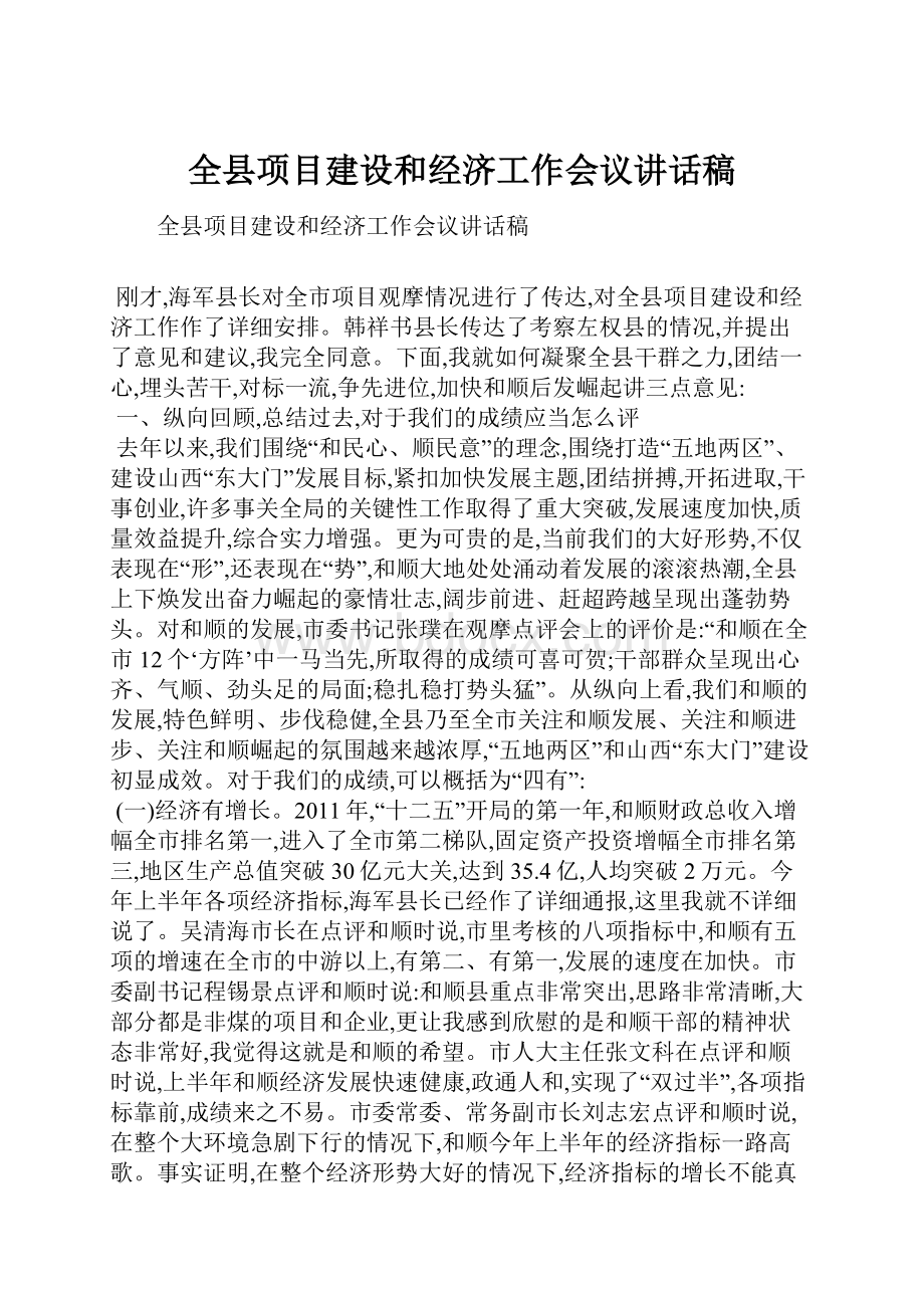 全县项目建设和经济工作会议讲话稿.docx