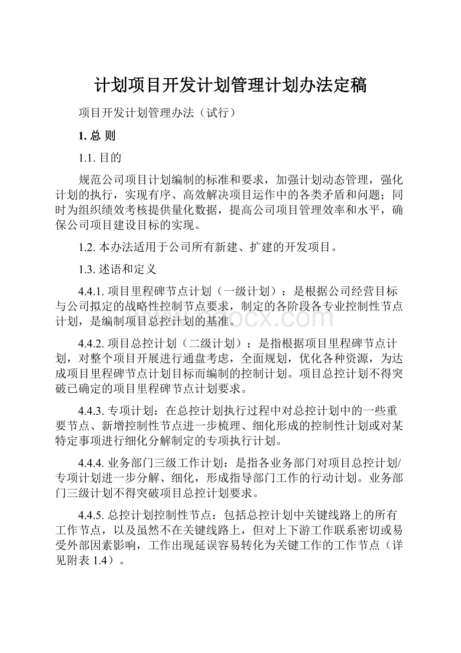 计划项目开发计划管理计划办法定稿.docx_第1页