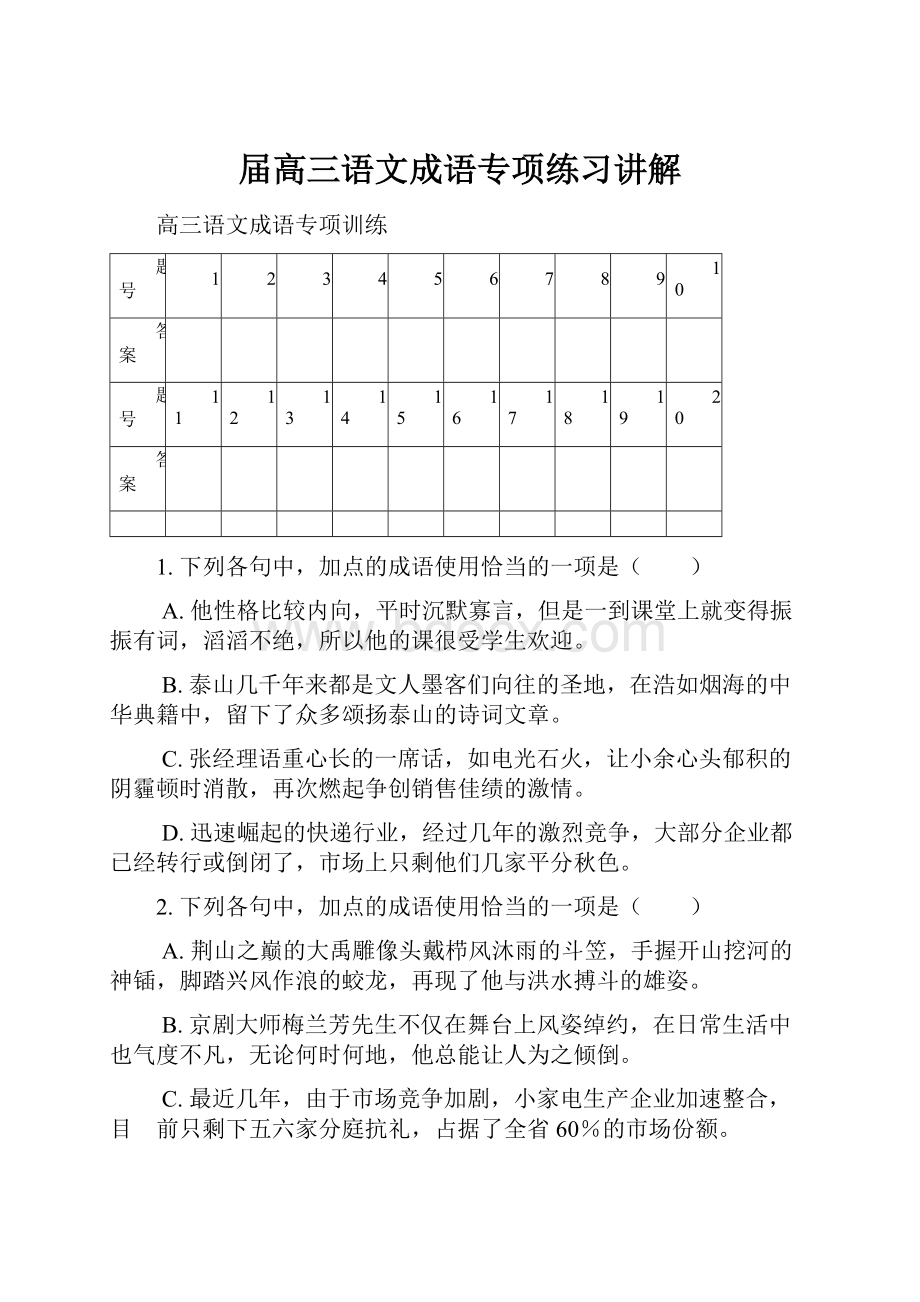 届高三语文成语专项练习讲解.docx