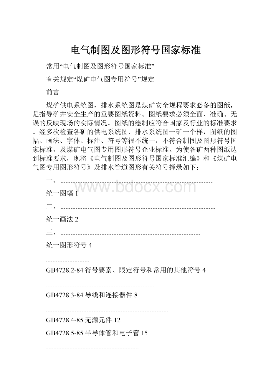 电气制图及图形符号国家标准.docx_第1页