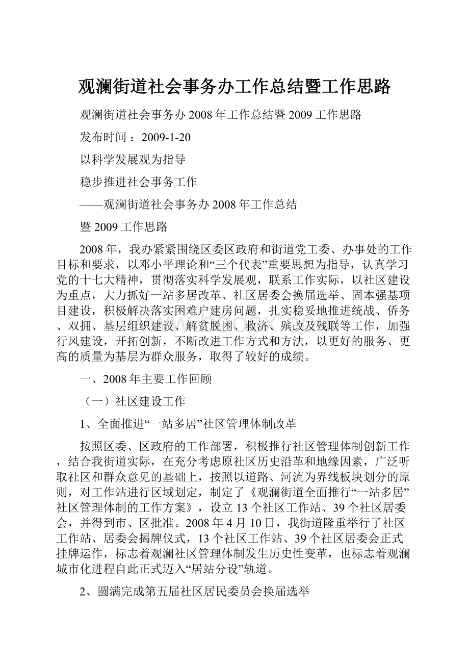 观澜街道社会事务办工作总结暨工作思路.docx_第1页