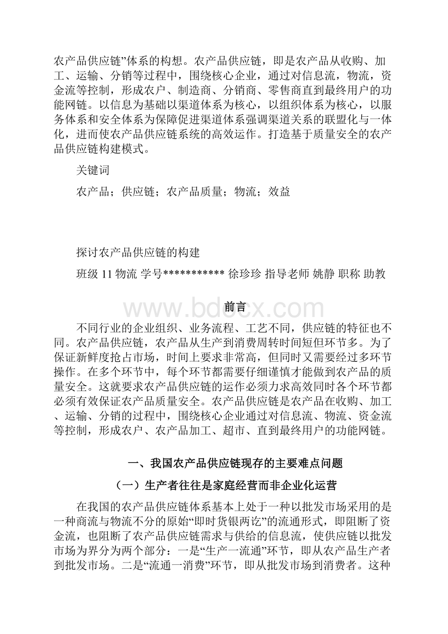 探讨农产品供应链的构建.docx_第2页