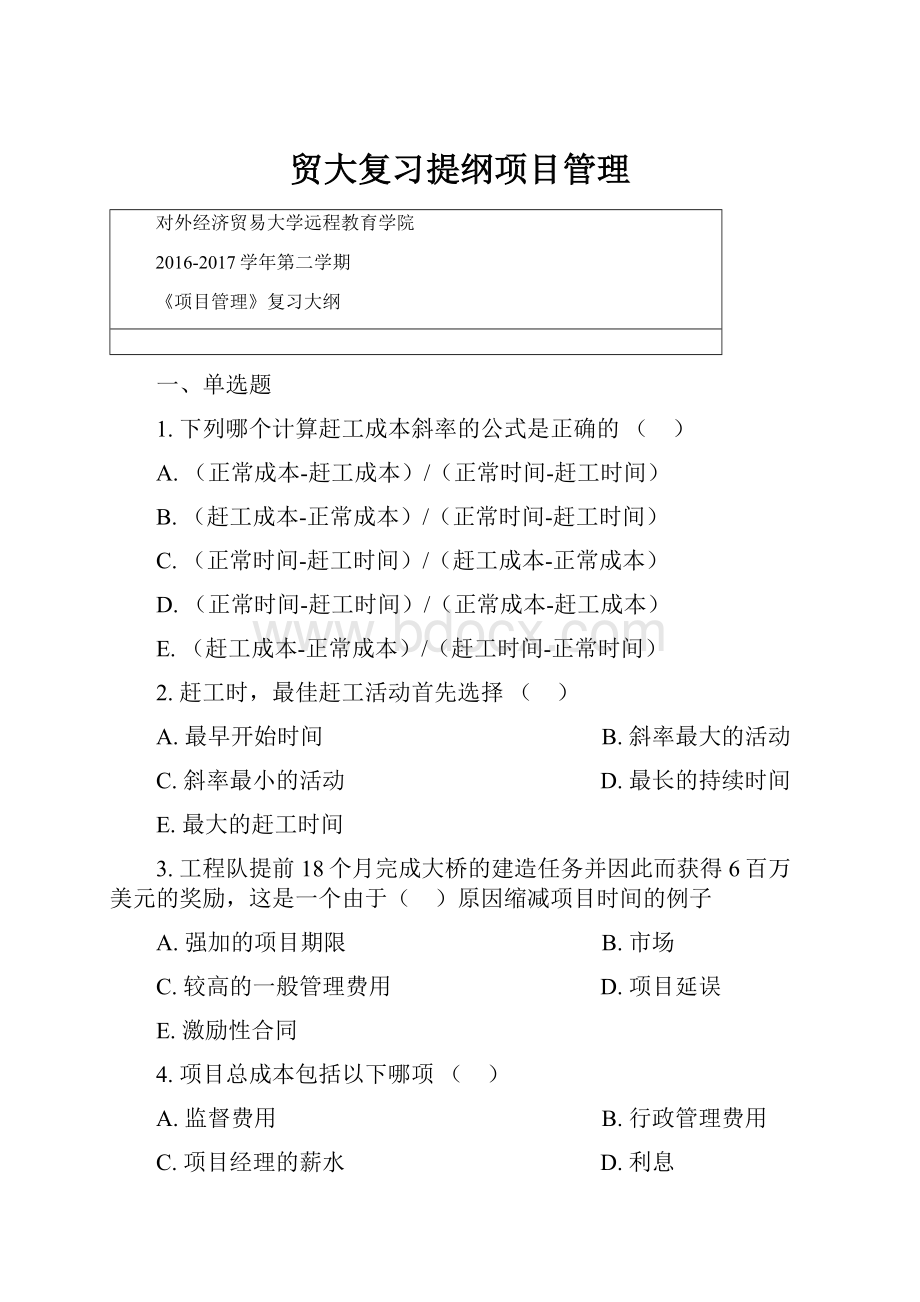 贸大复习提纲项目管理.docx_第1页