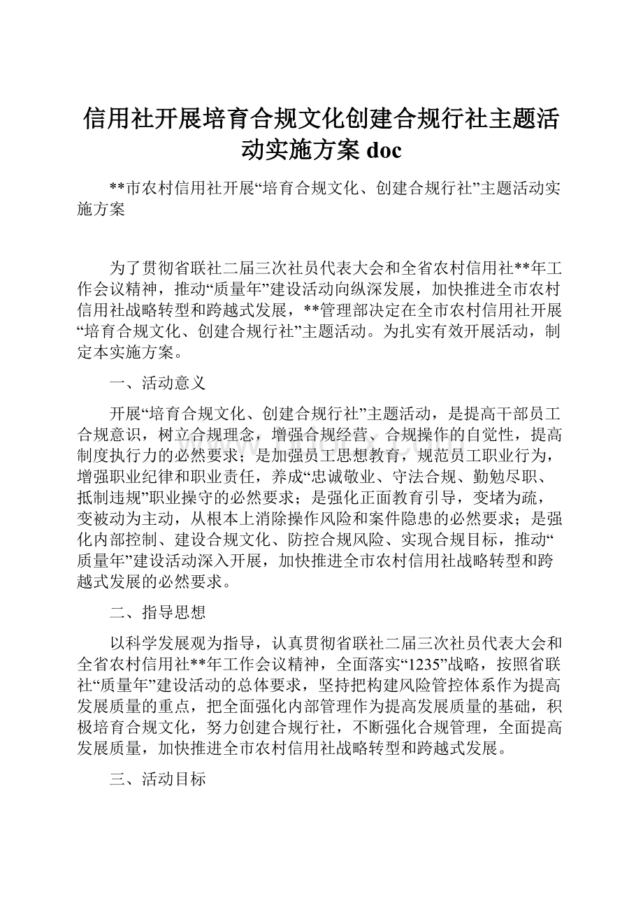 信用社开展培育合规文化创建合规行社主题活动实施方案doc.docx_第1页