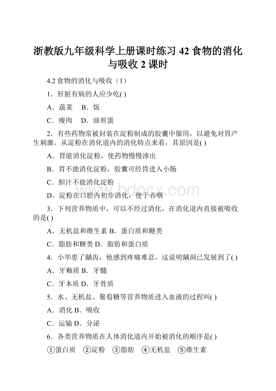 浙教版九年级科学上册课时练习42食物的消化与吸收 2课时.docx