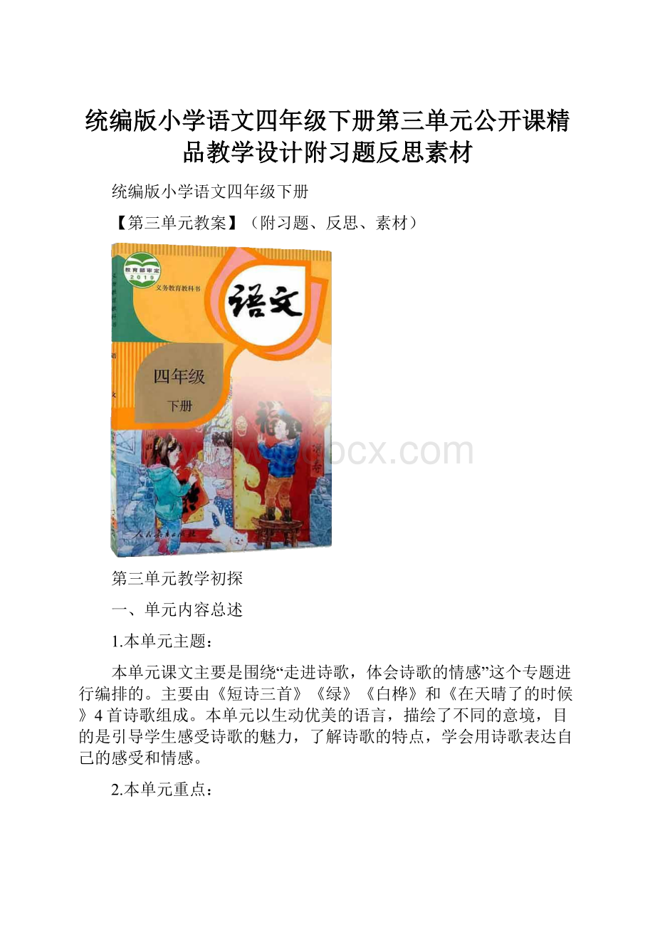 统编版小学语文四年级下册第三单元公开课精品教学设计附习题反思素材.docx