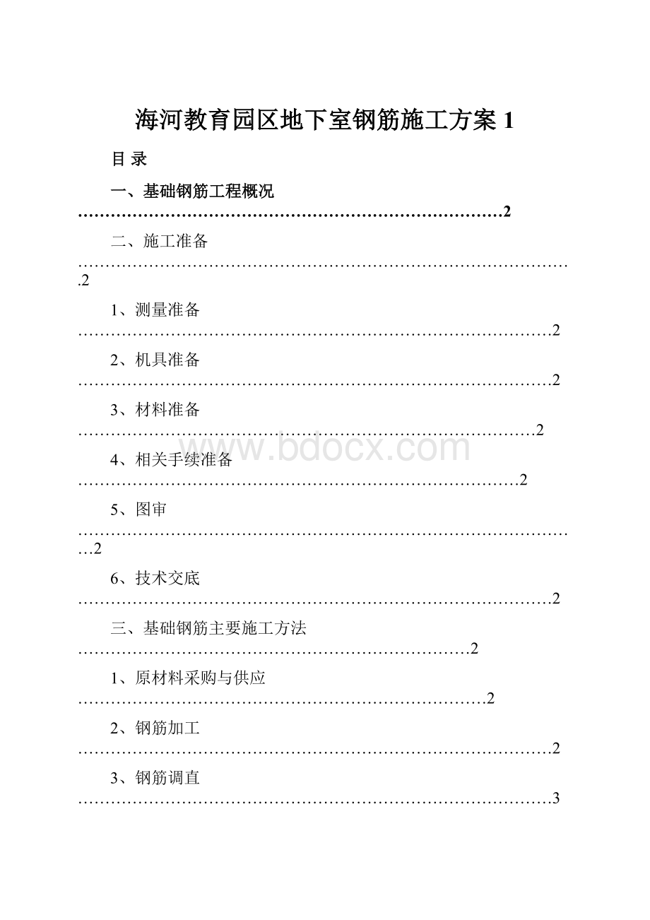 海河教育园区地下室钢筋施工方案1.docx