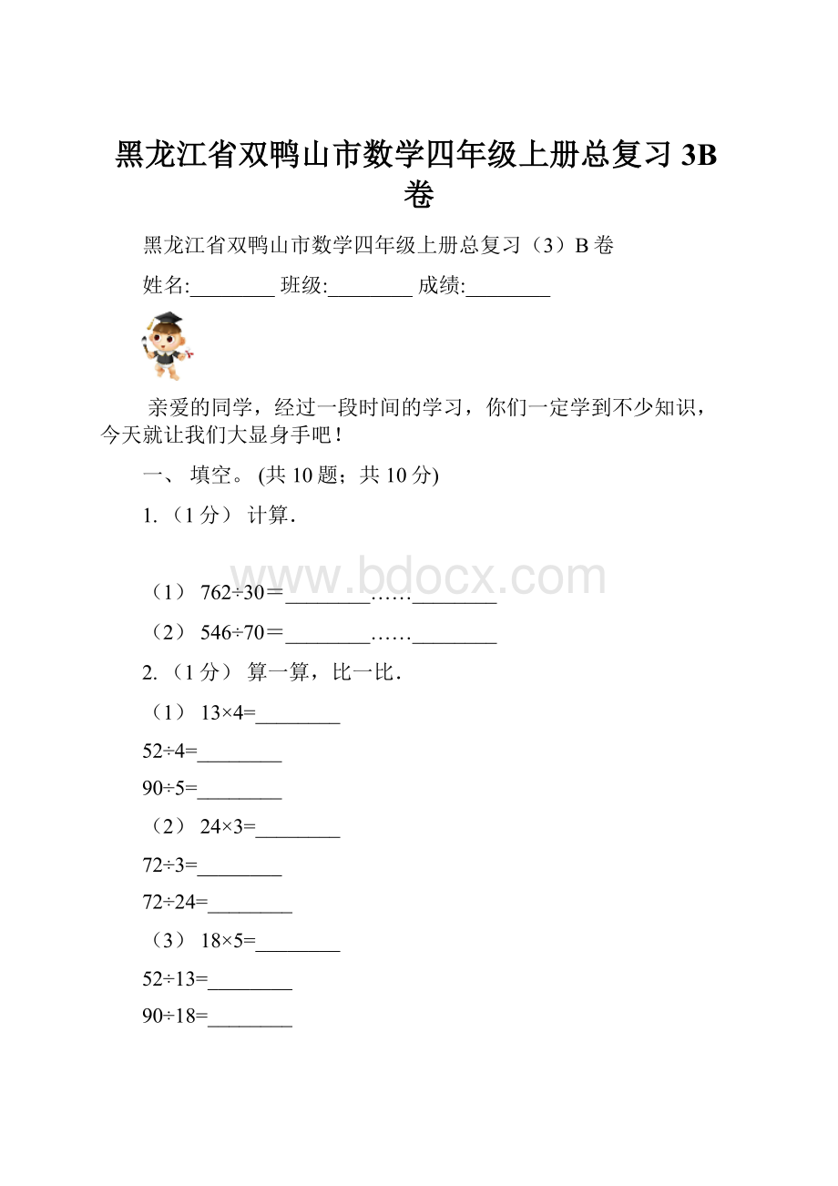 黑龙江省双鸭山市数学四年级上册总复习3B卷.docx