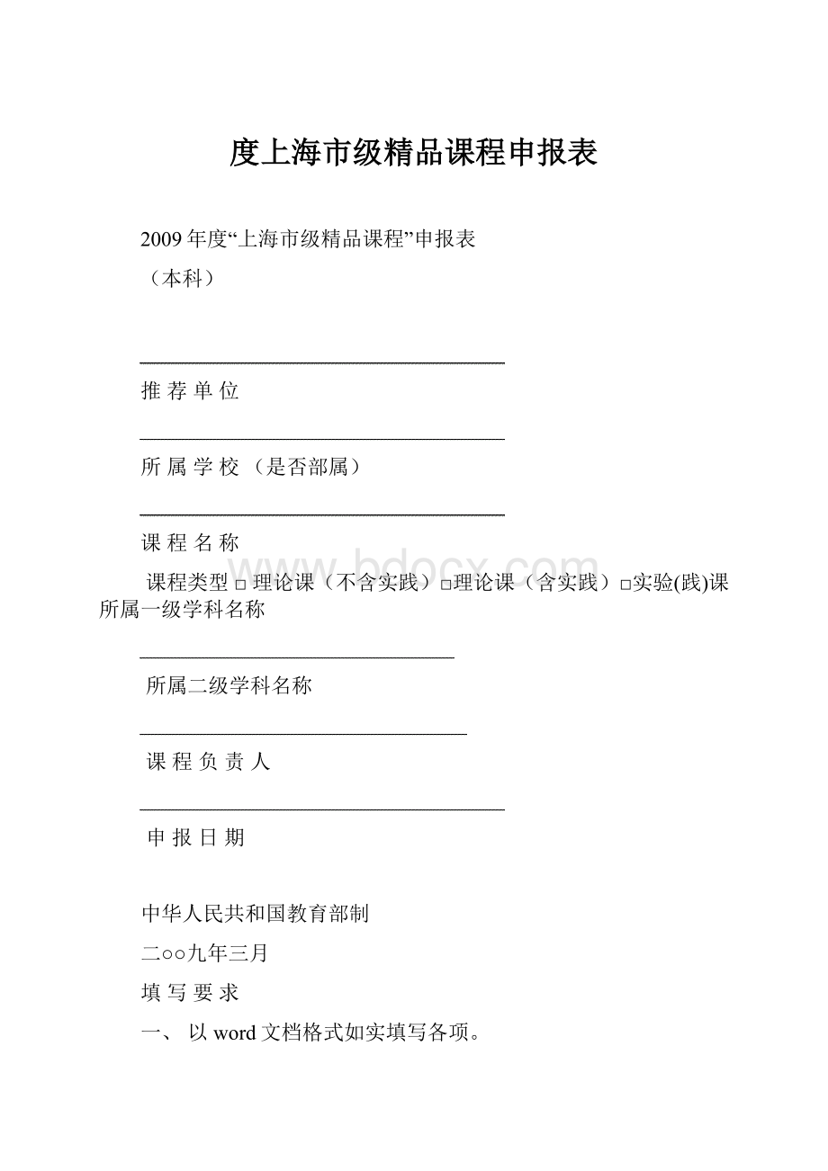 度上海市级精品课程申报表.docx