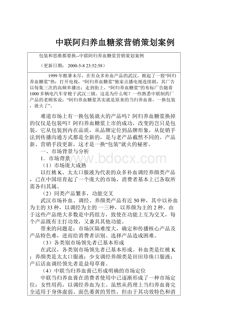 中联阿归养血糖浆营销策划案例.docx