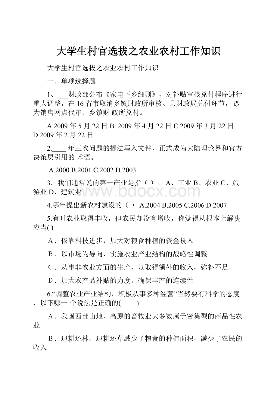 大学生村官选拔之农业农村工作知识.docx_第1页