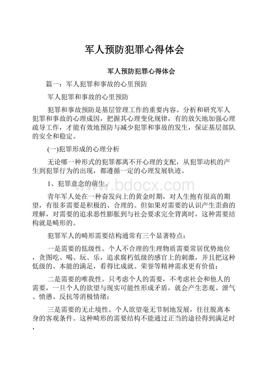 军人预防犯罪心得体会.docx_第1页