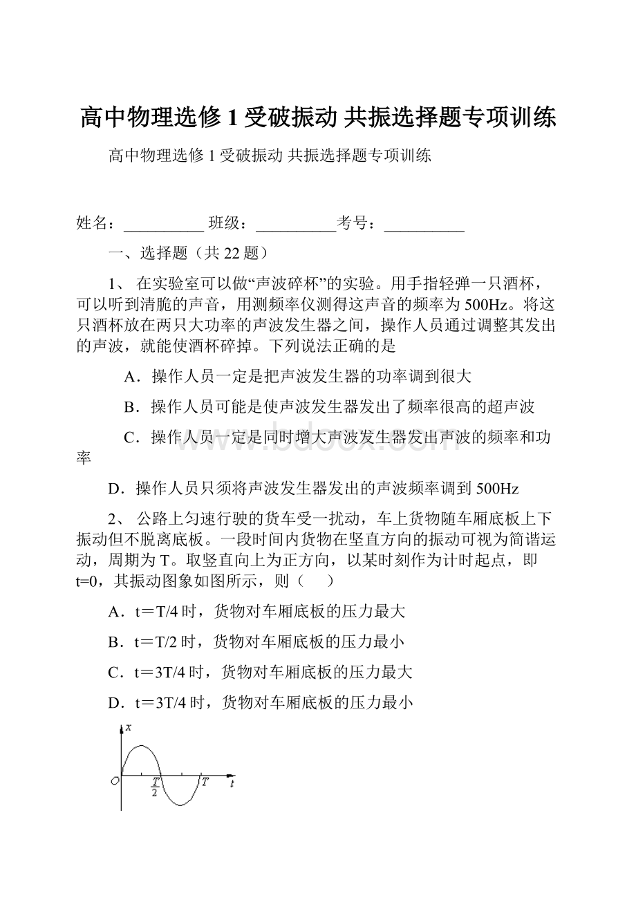 高中物理选修1受破振动 共振选择题专项训练.docx