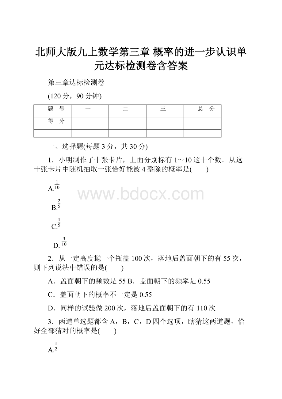 北师大版九上数学第三章 概率的进一步认识单元达标检测卷含答案.docx