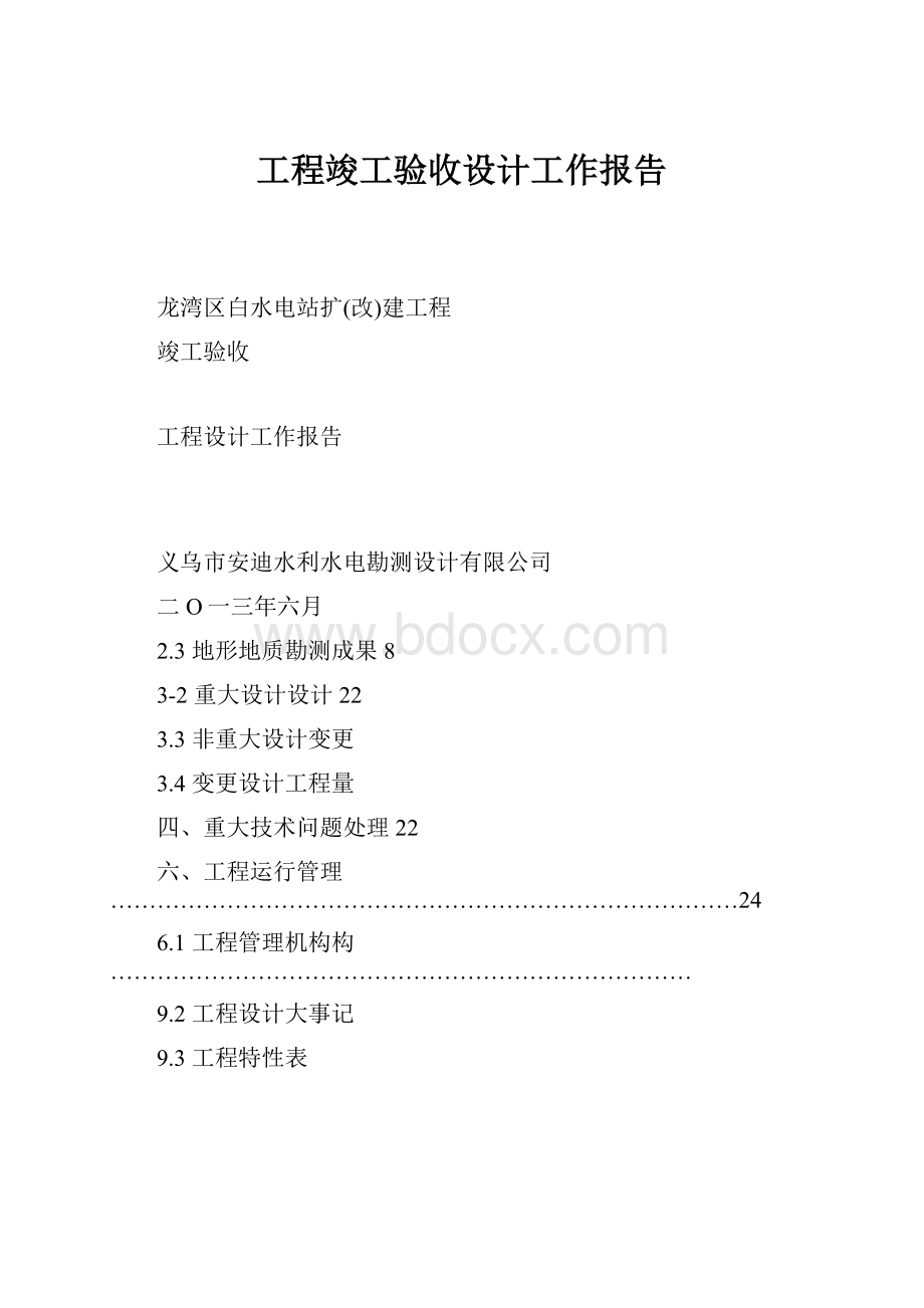 工程竣工验收设计工作报告.docx