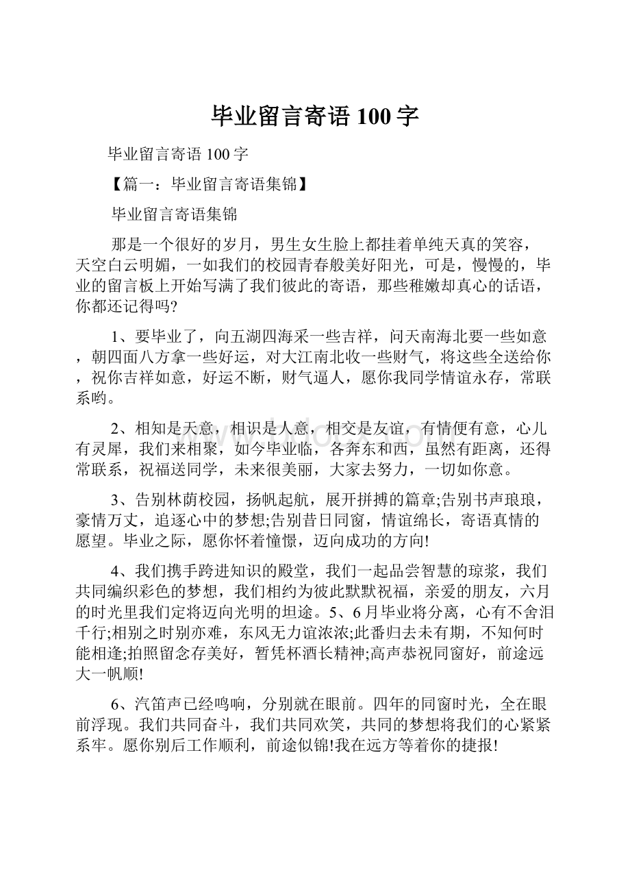 毕业留言寄语100字.docx